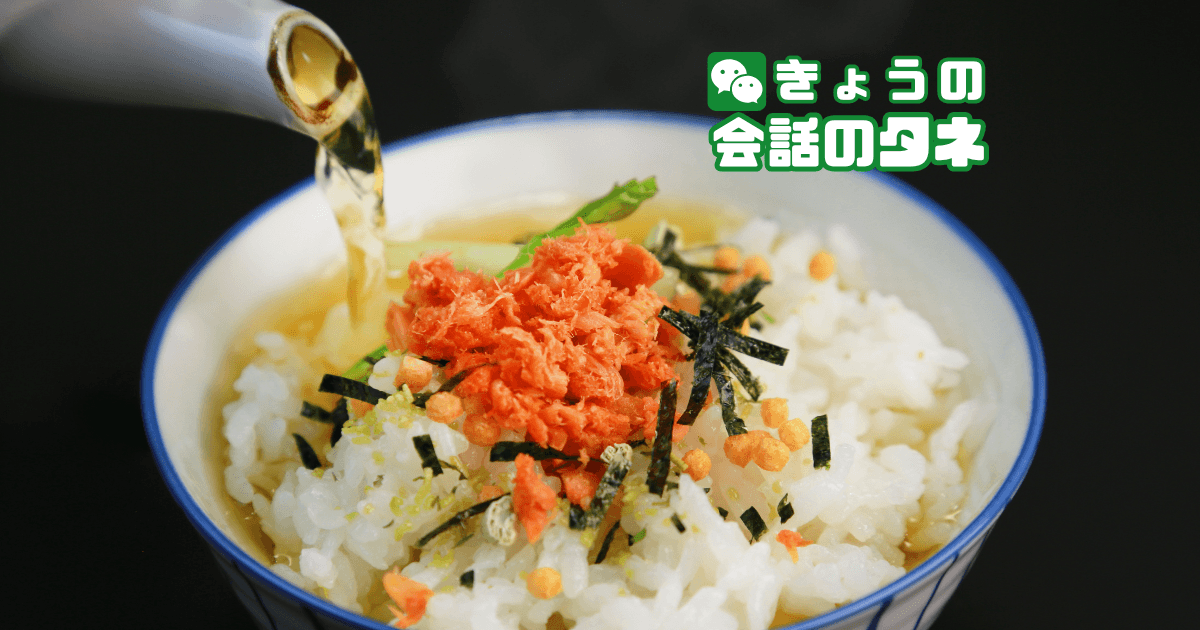 【きょうの会話のタネ|2026/4/15】 テーマ:好きなお茶漬けの具