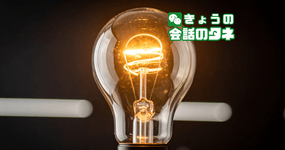 【きょうの会話のタネ|2026/4/18】 テーマ:発明の日