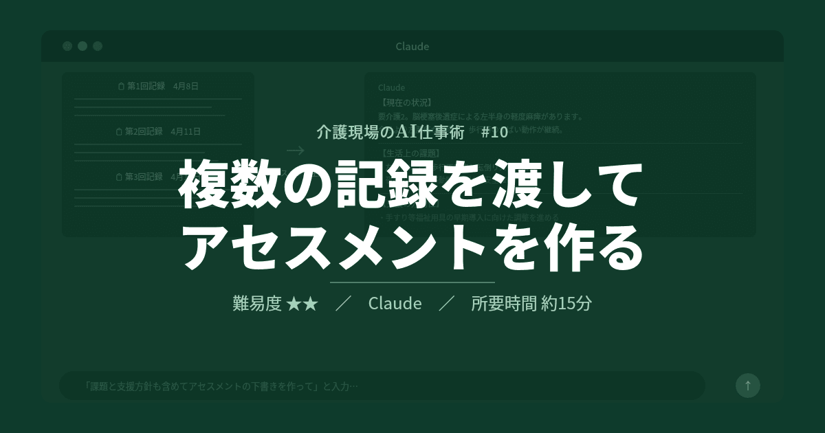 #10 複数の記録を丸ごと渡してアセスメントの下書きを作る | 介護現場のAI仕事術