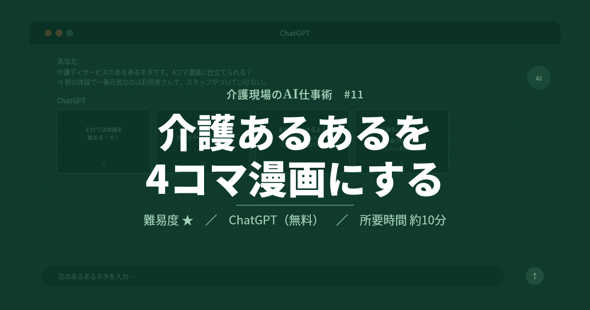 #11 介護あるあるを4コマ漫画にしてSNSで発信する | 介護現場のAI仕事術