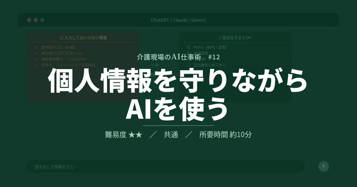 #12 個人情報を守りながらAIを使う | 介護現場のAI仕事術