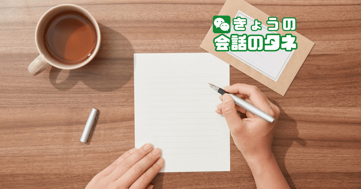 【きょうの会話のタネ|2026/4/21】 テーマ:手紙・はがきの思い出