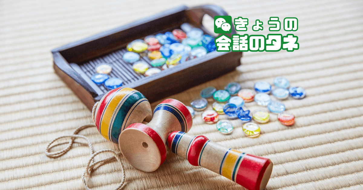 【きょうの会話のタネ|2026/4/22】 テーマ:子どものころ好きだった遊び