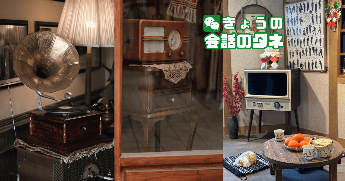 【きょうの会話のタネ|2026/4/29】 テーマ:昭和のころ好きだったもの