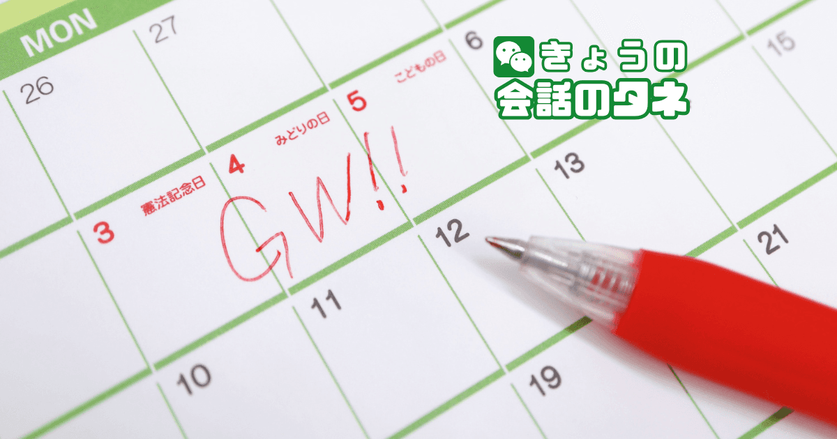 【きょうの会話のタネ|2026/5/1】 テーマ:連休の思い出