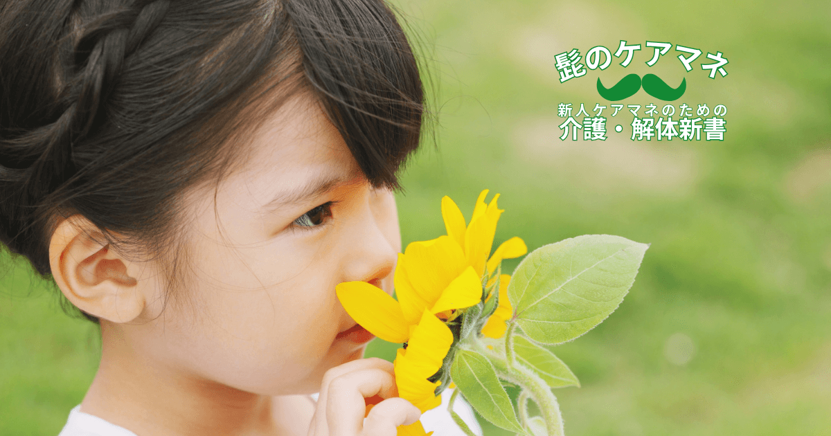 【ケアマネを長く続けるコツ~アセスメント編】(2)-1 アセスメントは五感で取れ「嗅覚」|新人ケアマネのための介護・解体新書 by 髭のケアマネ