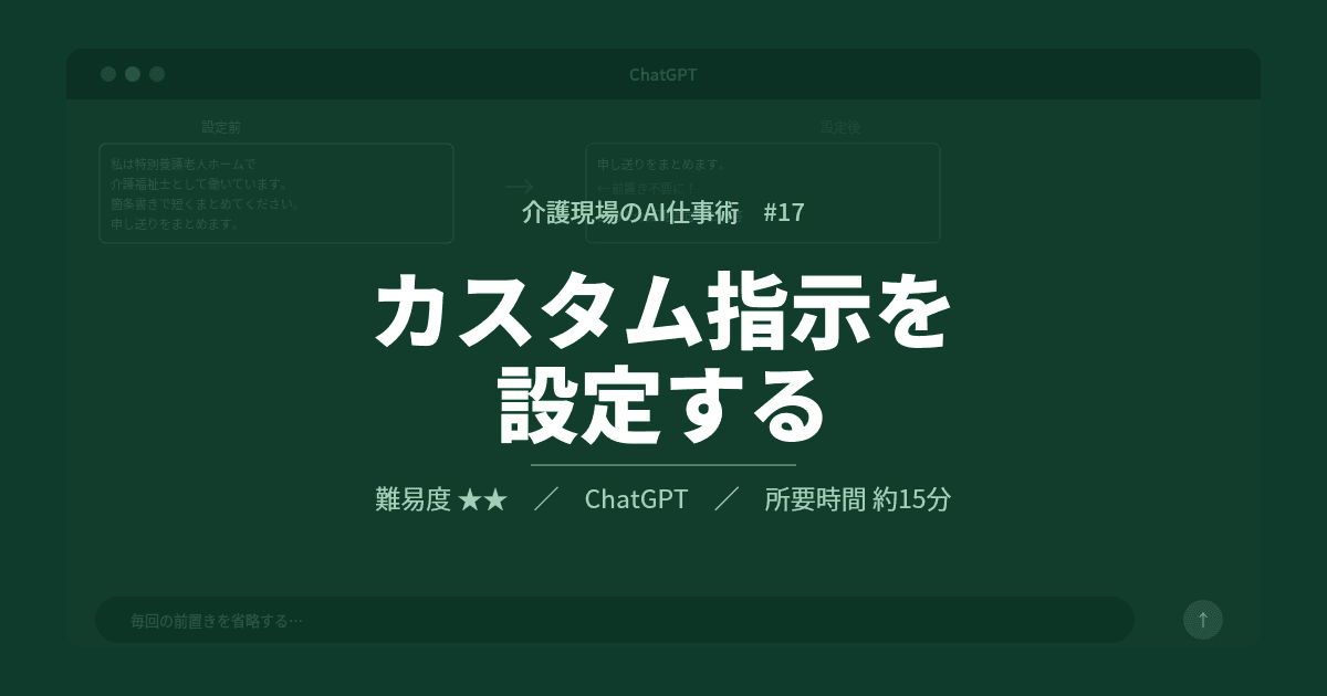 #17 ChatGPTのカスタム指示を設定する | 介護現場のAI仕事術