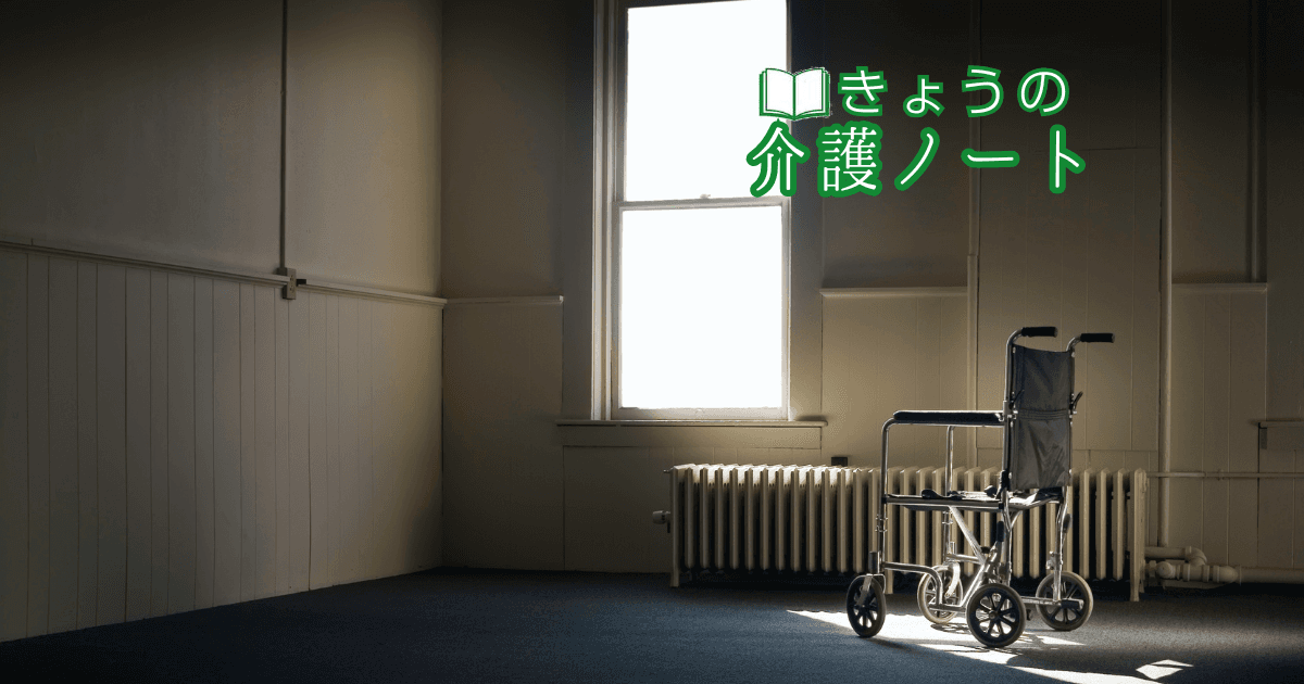 退去勧告の現実と介護報酬改定 | きょうの介護ノート 2026/05/06