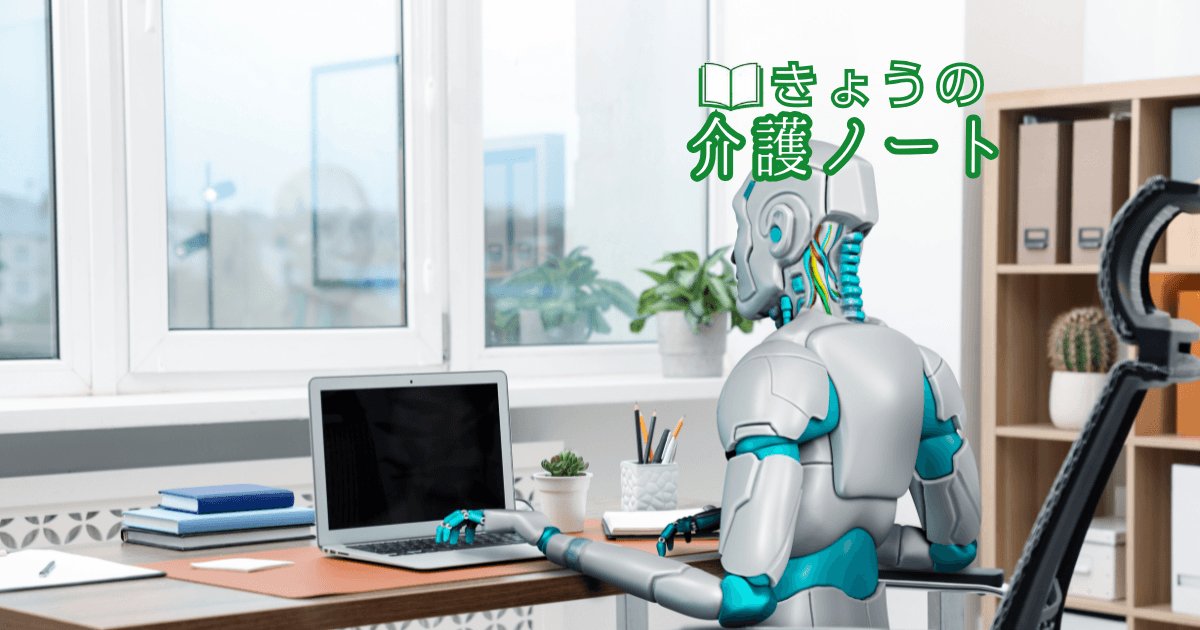介護ロボット活用事例とカスハラ離職問題 | きょうの介護ノート 2026/05/07