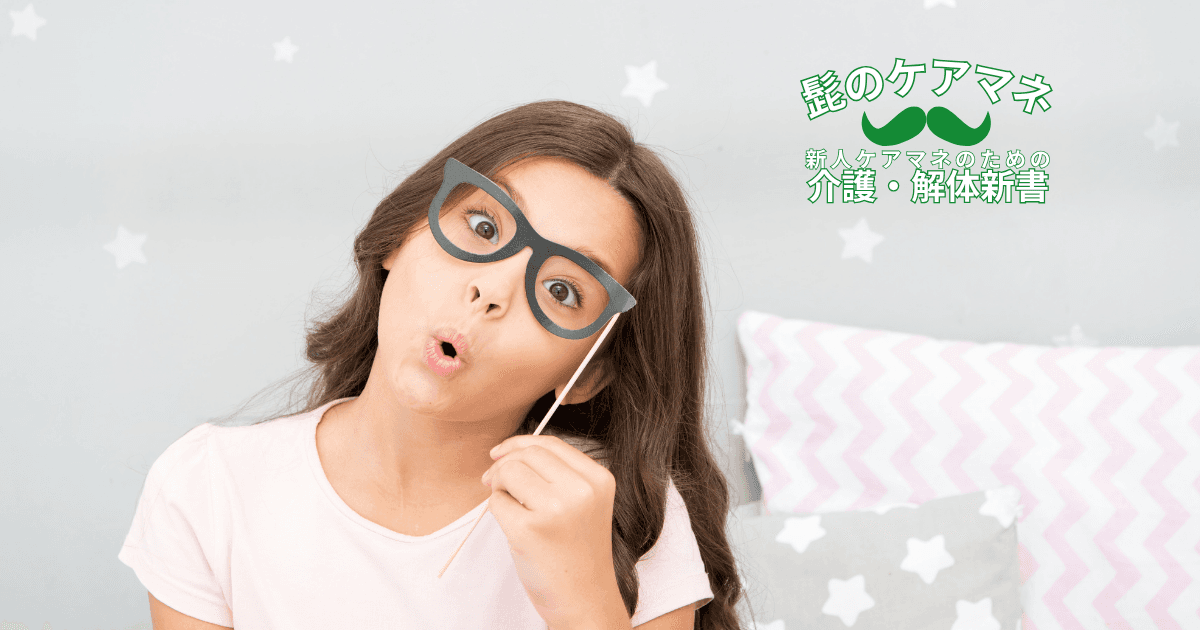 【ケアマネを長く続けるコツ~アセスメント編】(2)-2 アセスメントは五感で取れ「視覚」|新人ケアマネのための介護・解体新書 by 髭のケアマネ