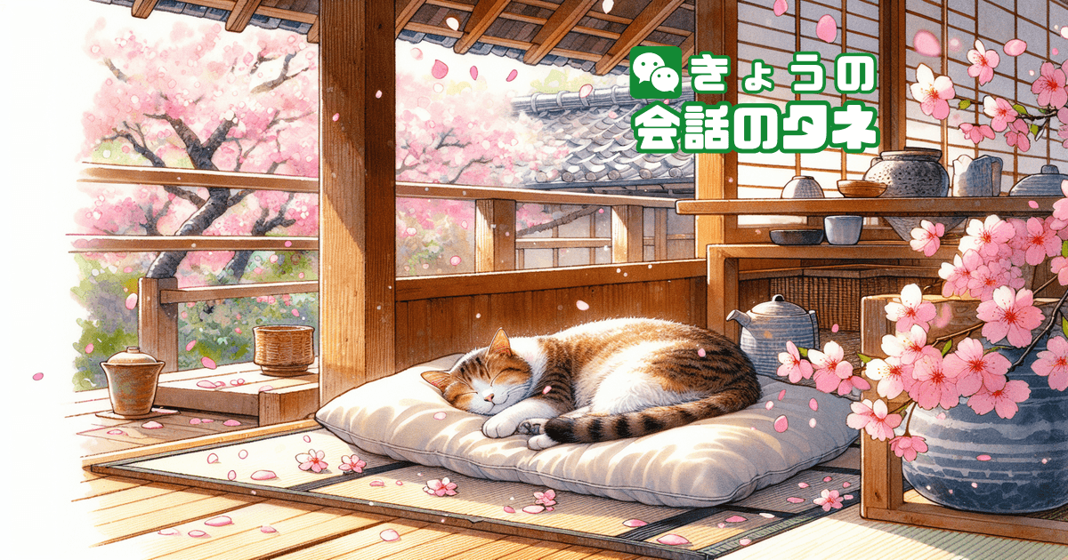 【きょうの会話のタネ|2026/5/7】 テーマ:最近ちょっとほっとしたこと