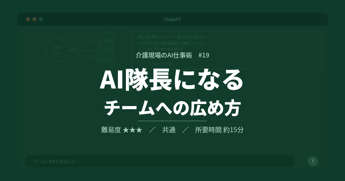 #19 AI隊長になる——チームへのAIの広め方 | 介護現場のAI仕事術