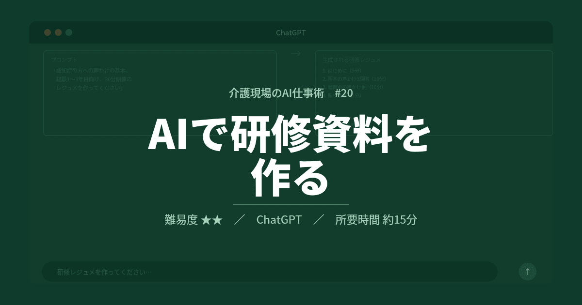 #20 AIで研修資料を作る | 介護現場のAI仕事術