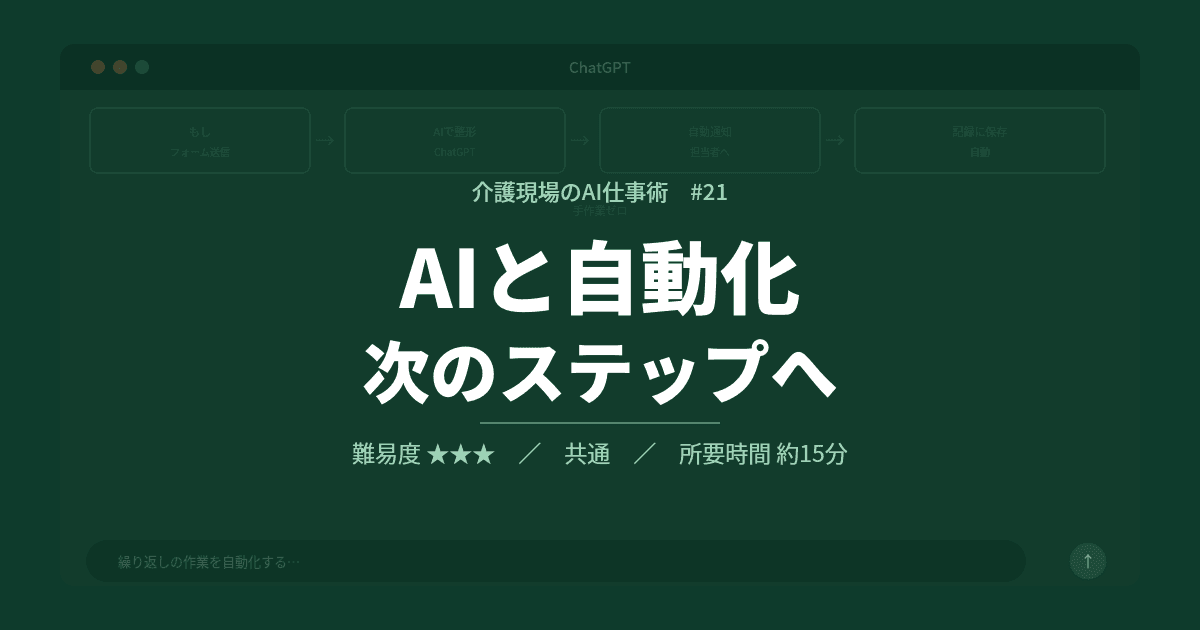 #21 AIと自動化——次のステップへ | 介護現場のAI仕事術