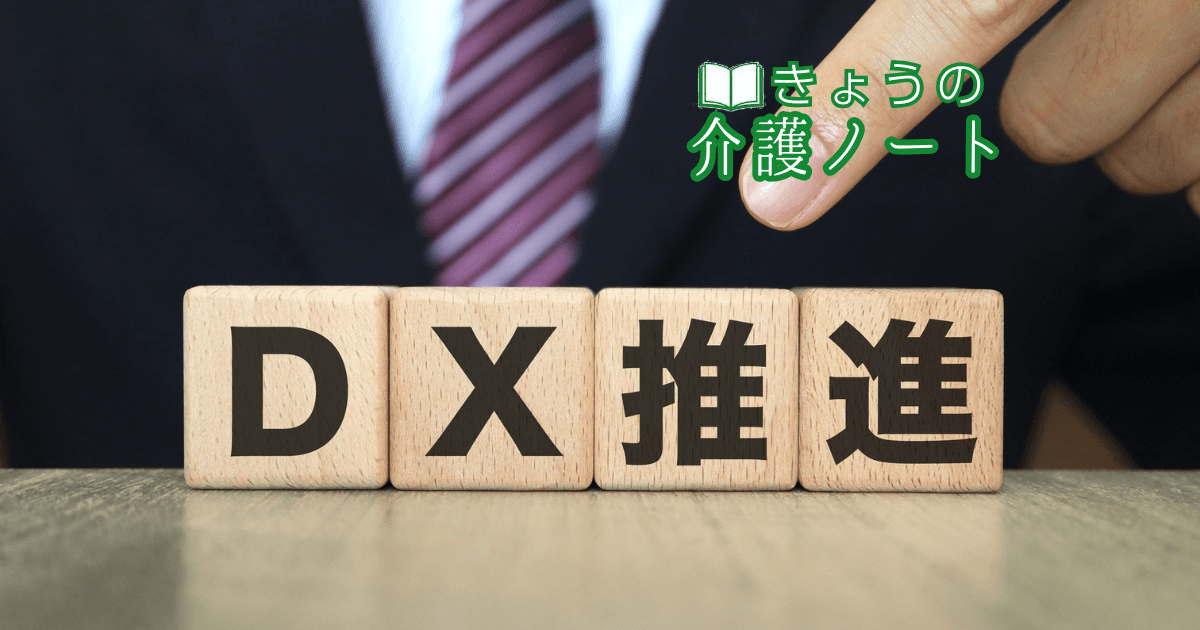 介護DX空回りと賃上げ要件化 | きょうの介護ノート 2026/05/12