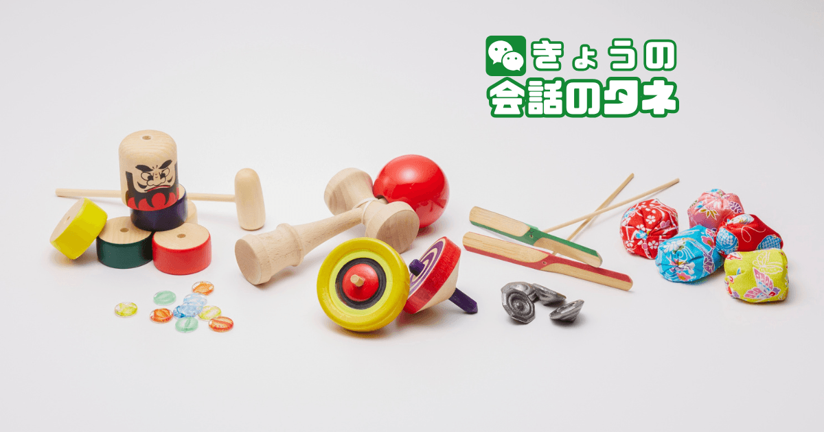 【きょうの会話のタネ|2026/5/14】 テーマ:子どものころ夢中になった遊び道具