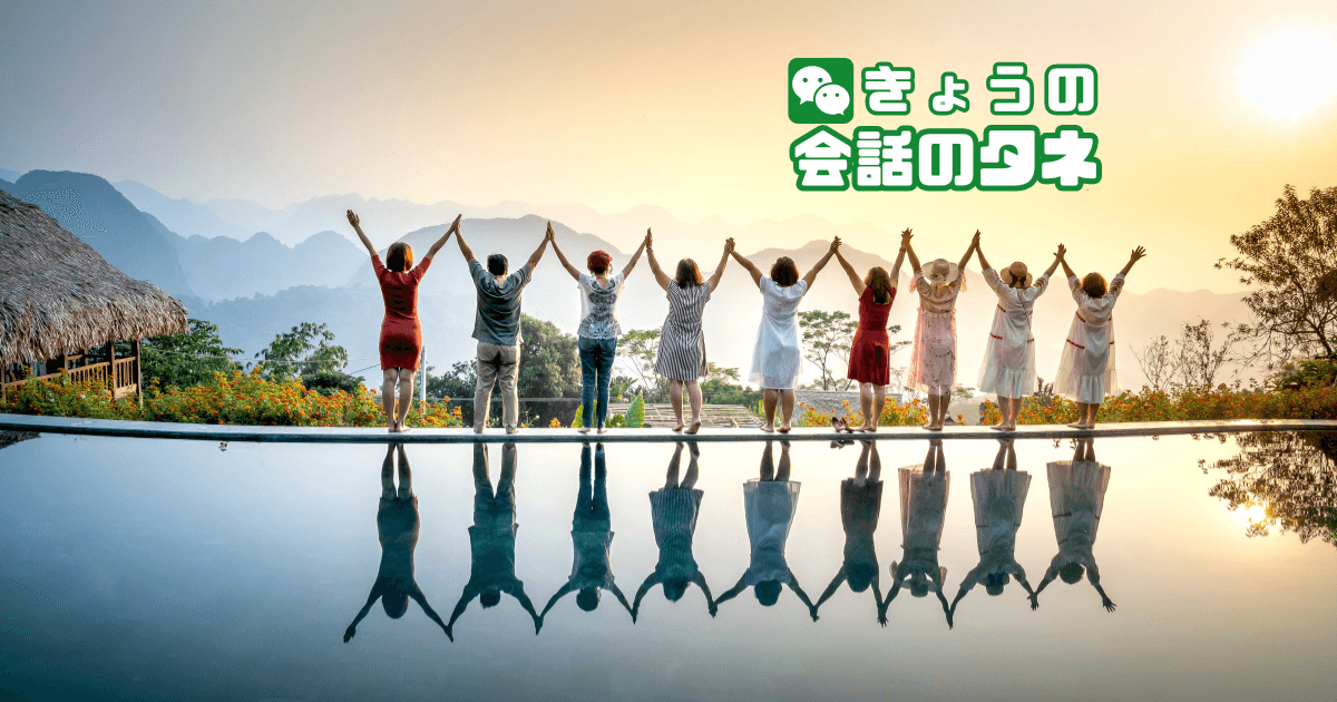 【きょうの会話のタネ|2026/5/15】 テーマ:初夏の楽しみ