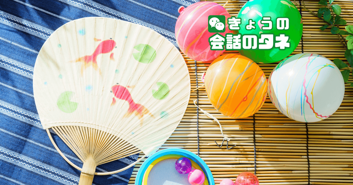 【きょうの会話のタネ|2026/5/16】 テーマ:夏祭りの思い出