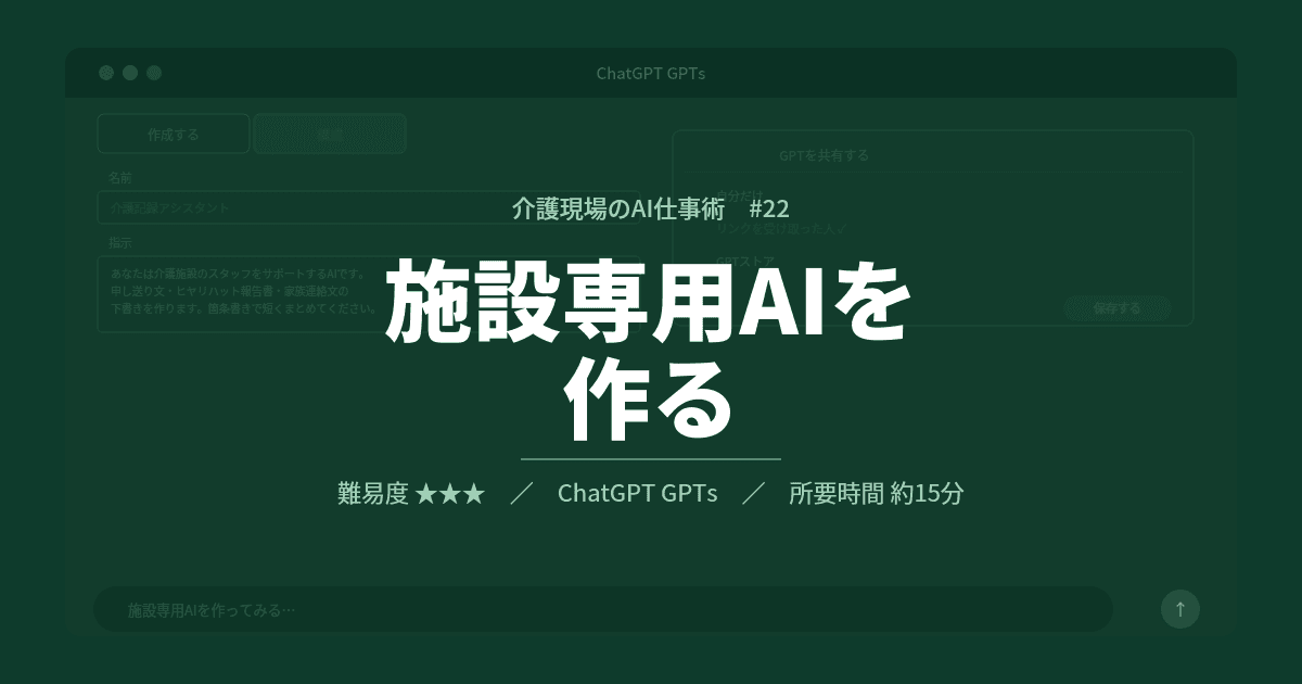 #22 ChatGPT GPTsで施設専用AIを作る | 介護現場のAI仕事術