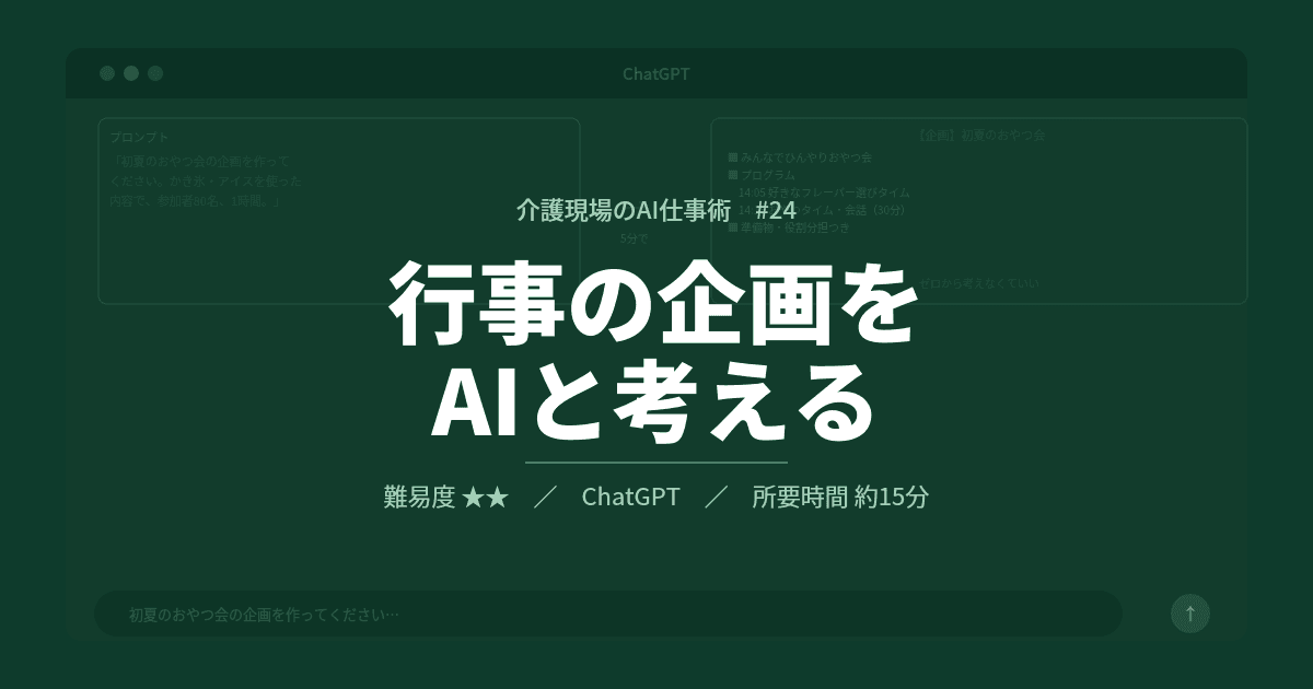 #24 行事の企画書をAIで作る | 介護現場のAI仕事術