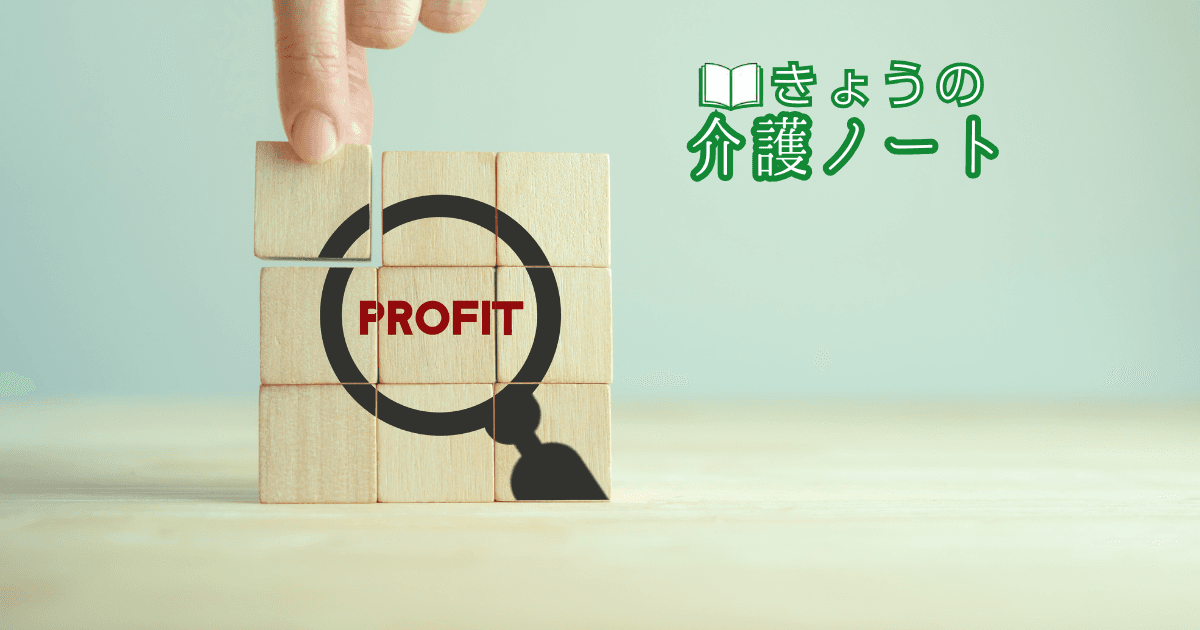 報酬改定2年化提言と利益率データの誤解 | きょうの介護ノート 2026/05/18