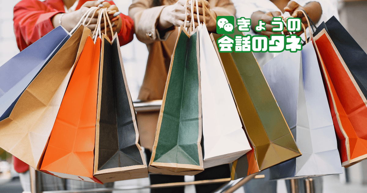 【きょうの会話のタネ|2026/5/19】 テーマ:お気に入りの買い物の話