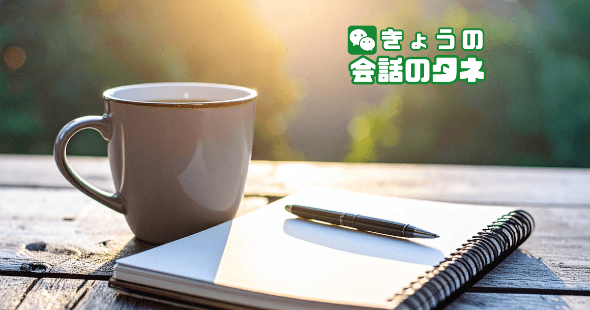 【きょうの会話のタネ|2026/5/21】 テーマ:爽やかな朝の習慣