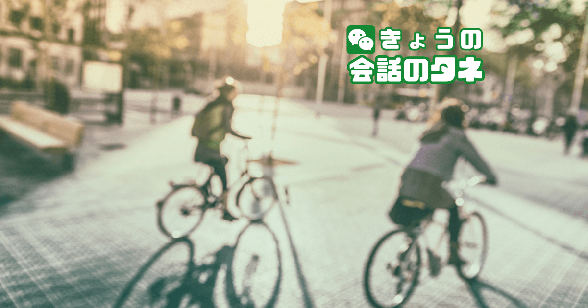 【きょうの会話のタネ|2026/5/22】 テーマ:自転車の思い出