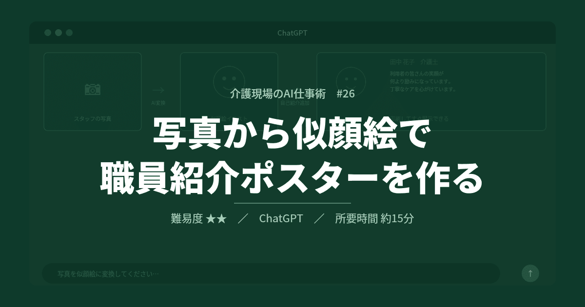 #26 写真から似顔絵で職員紹介ポスターを作る | 介護現場のAI仕事術