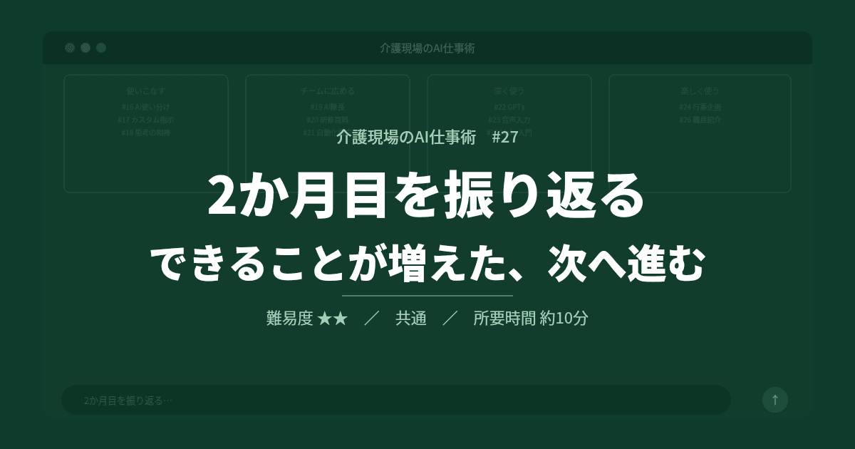 #27 2か月目を振り返る——できることが増えた、次へ進む | 介護現場のAI仕事術