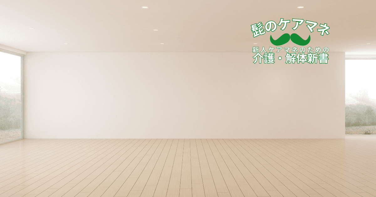【ケアマネを長く続けるコツ~アセスメント編】(3)点ではなく空間で見る|新人ケアマネのための介護・解体新書 by 髭のケアマネ