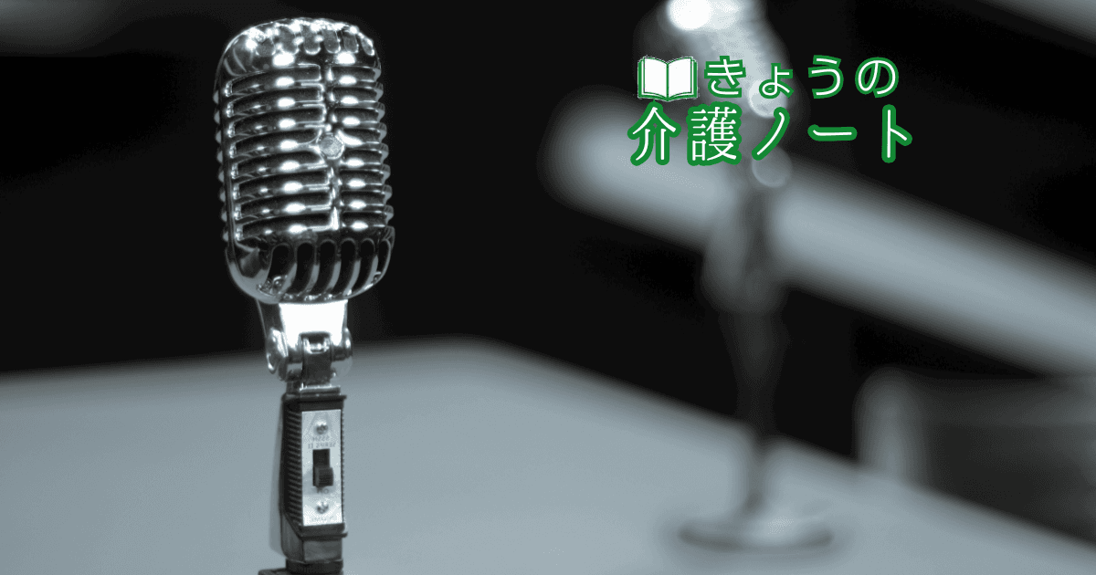 昭和ラジオで蘇る記憶とケアハラスメント相談窓口 | きょうの介護ノート 2026/05/29