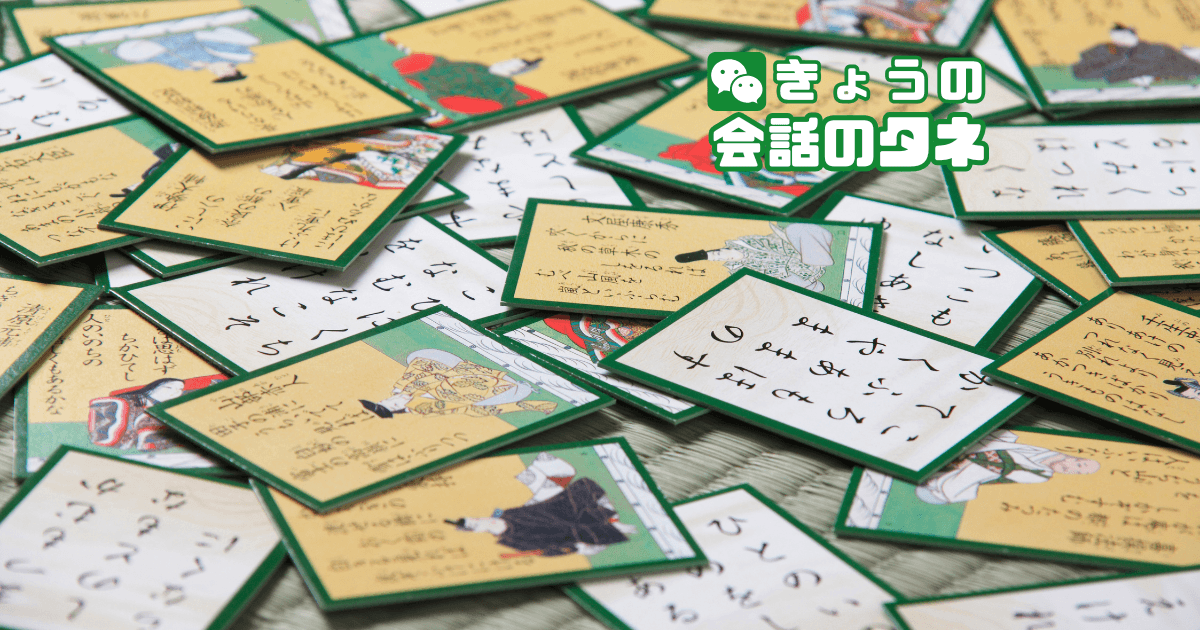 【きょうの会話のタネ|2026/5/27】 テーマ:百人一首の日