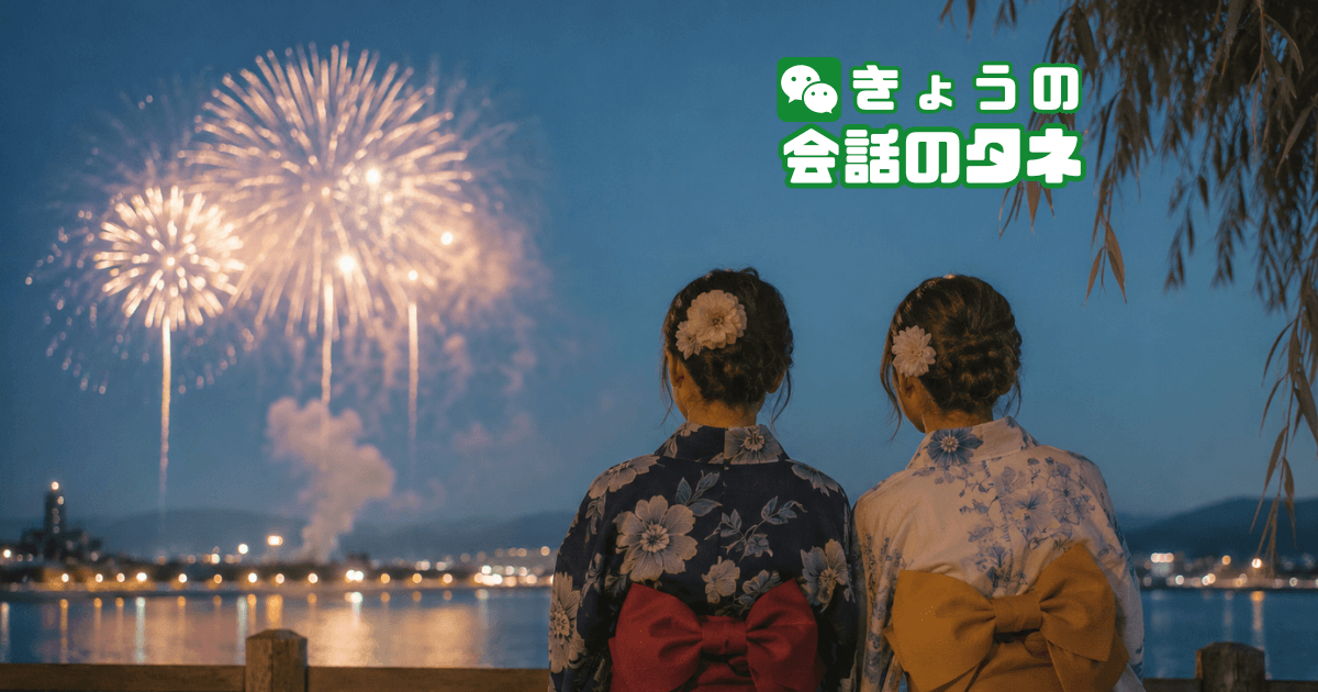 【きょうの会話のタネ|2026/5/28】 テーマ:花火の思い出