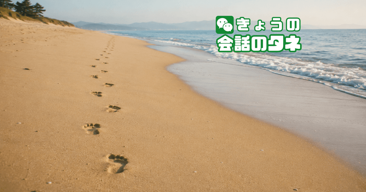 【きょうの会話のタネ|2026/5/30】 テーマ:海や川の思い出