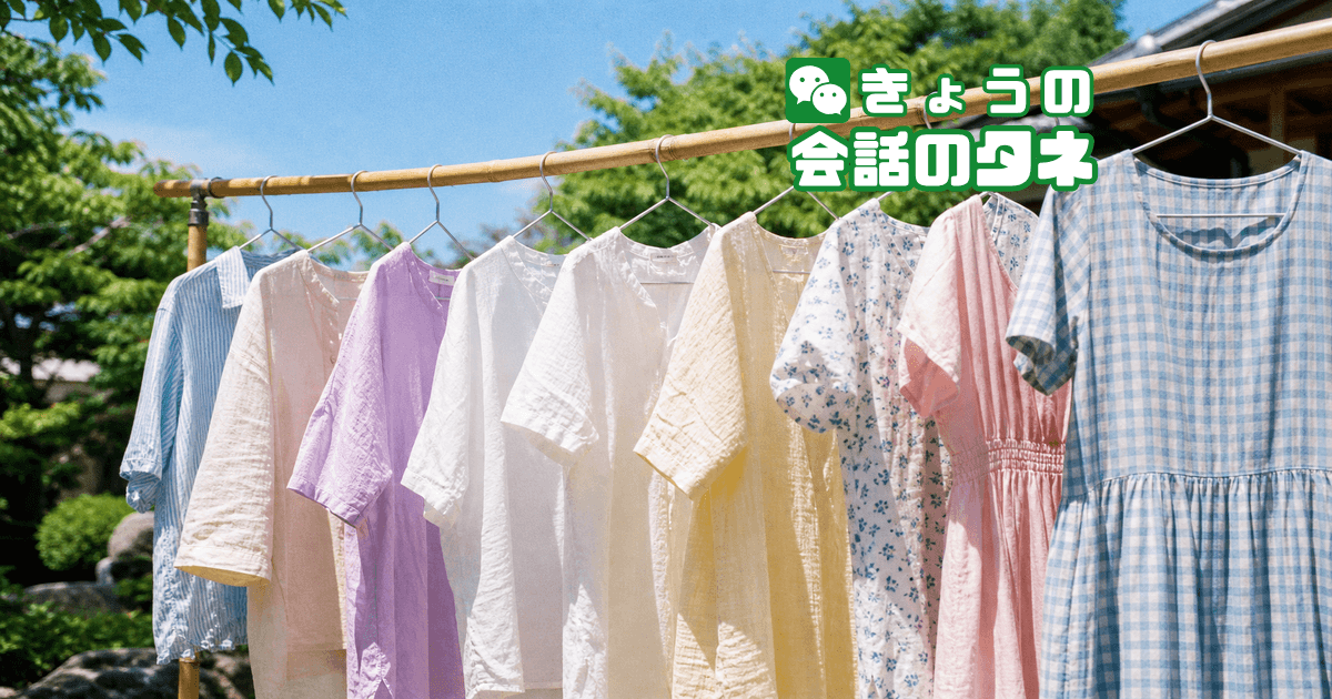 【きょうの会話のタネ|2026/6/1】 テーマ:衣替えの思い出