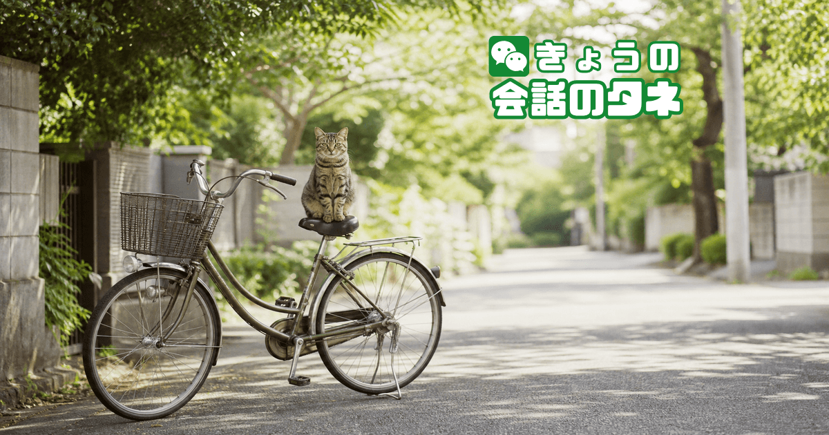 【きょうの会話のタネ|2026/6/3】 テーマ:自転車の思い出