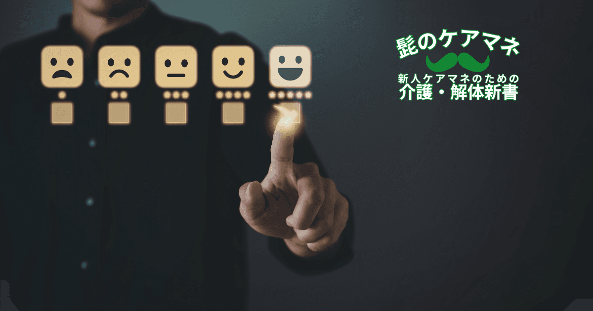 【ケアマネを長く続けるコツ~アセスメント編】(5)ケアプランにつなげるアセスメント|新人ケアマネのための介護・解体新書 by 髭のケアマネ