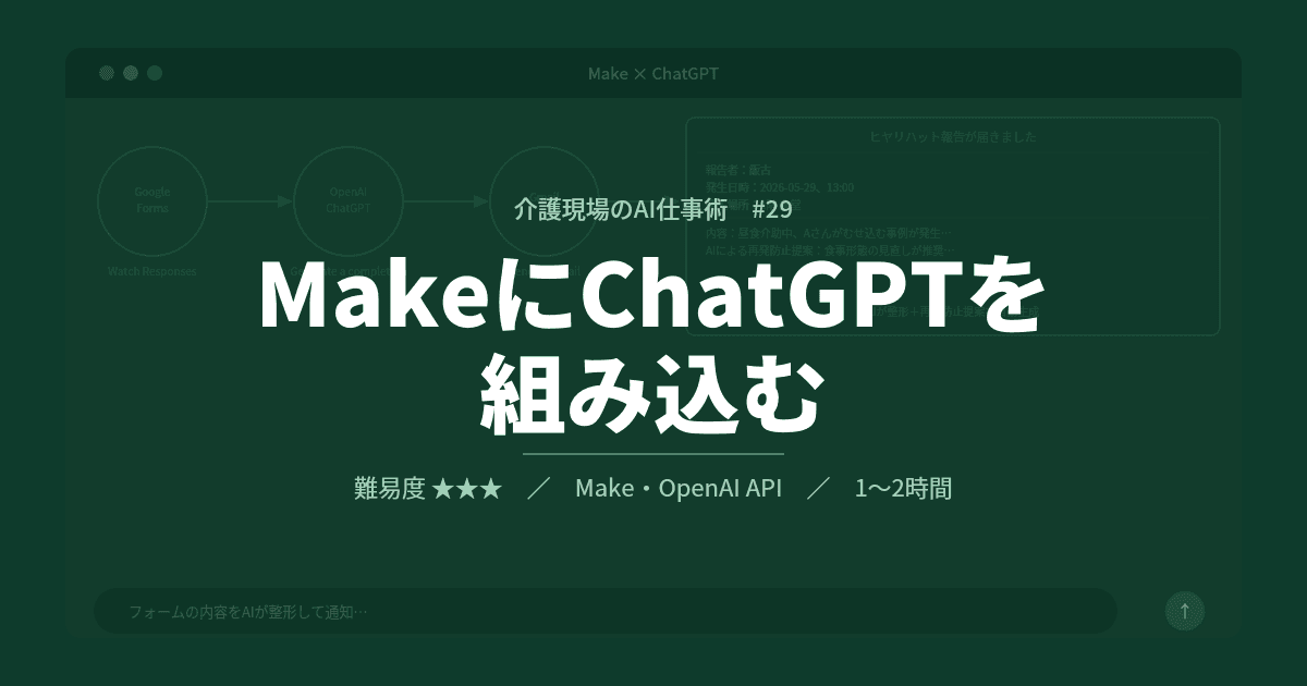 #29 MakeにChatGPTを組み込む | 介護現場のAI仕事術