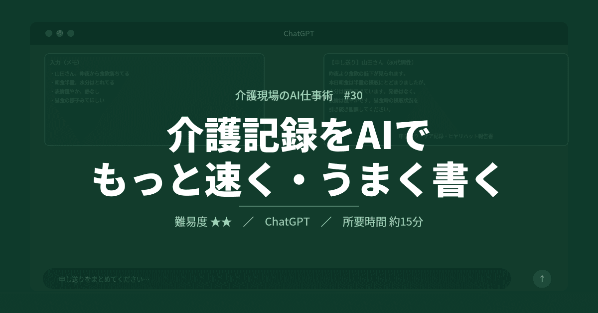 #30 介護記録をAIでもっと速く・うまく書く | 介護現場のAI仕事術