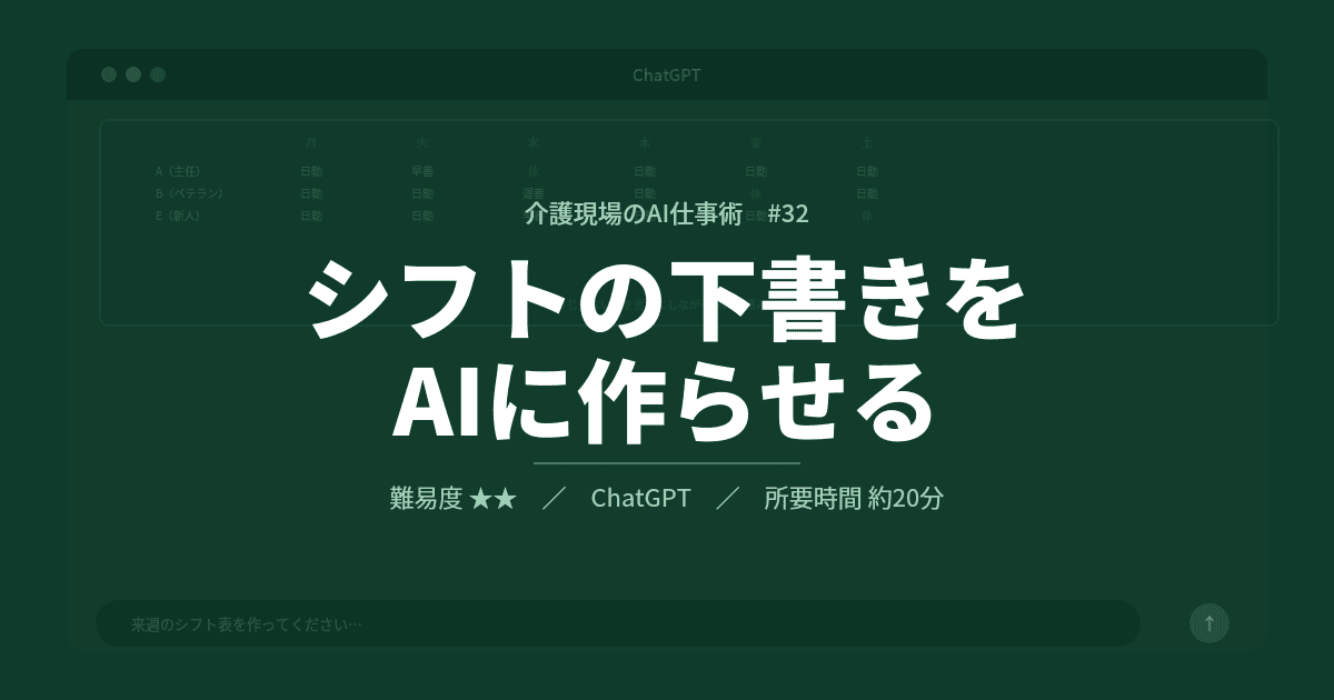#32 シフトの下書きをAIに作らせる | 介護現場のAI仕事術