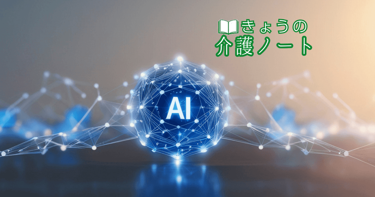 生産性向上の本質とAIカオスマップ | きょうの介護ノート 2026/06/12