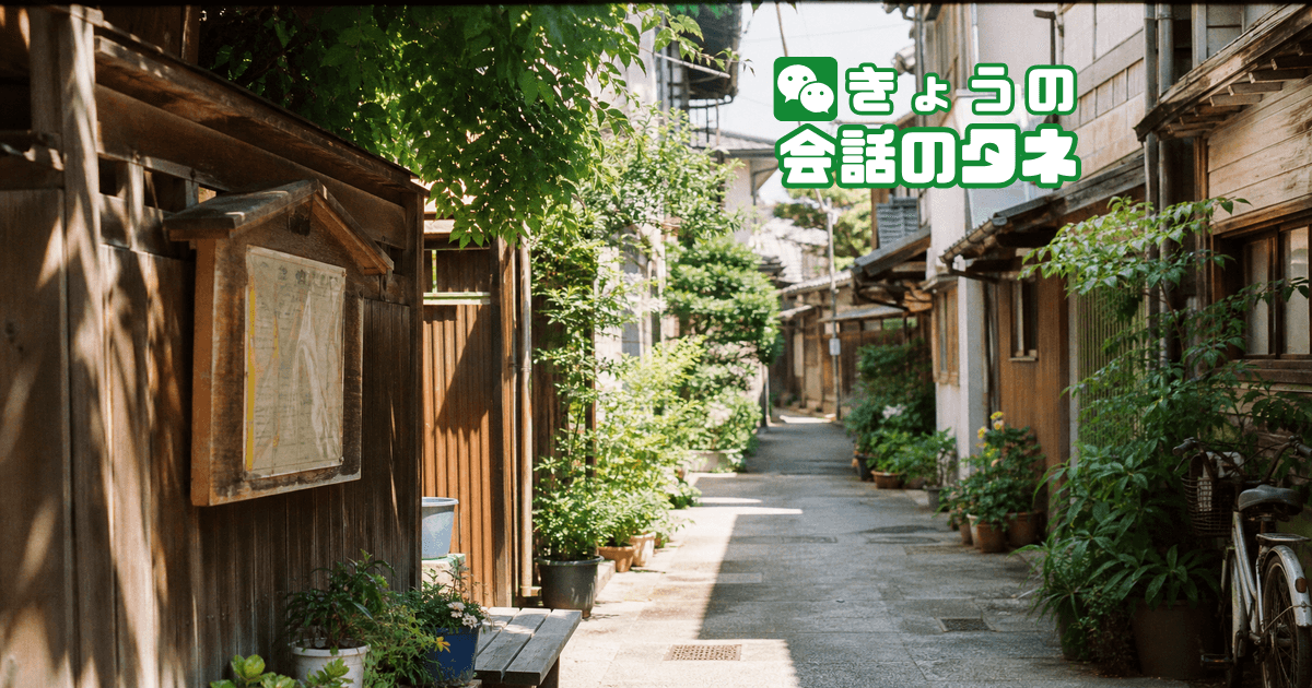【きょうの会話のタネ|2026/6/8】 テーマ:ご近所付き合い
