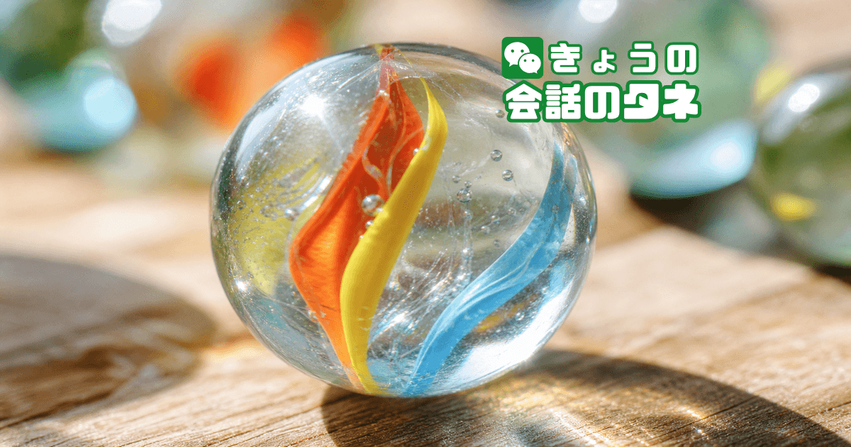 【きょうの会話のタネ|2026/6/9】 テーマ:集めていたもの