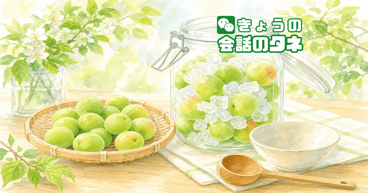 【きょうの会話のタネ|2026/6/15】 テーマ:梅仕事の思い出