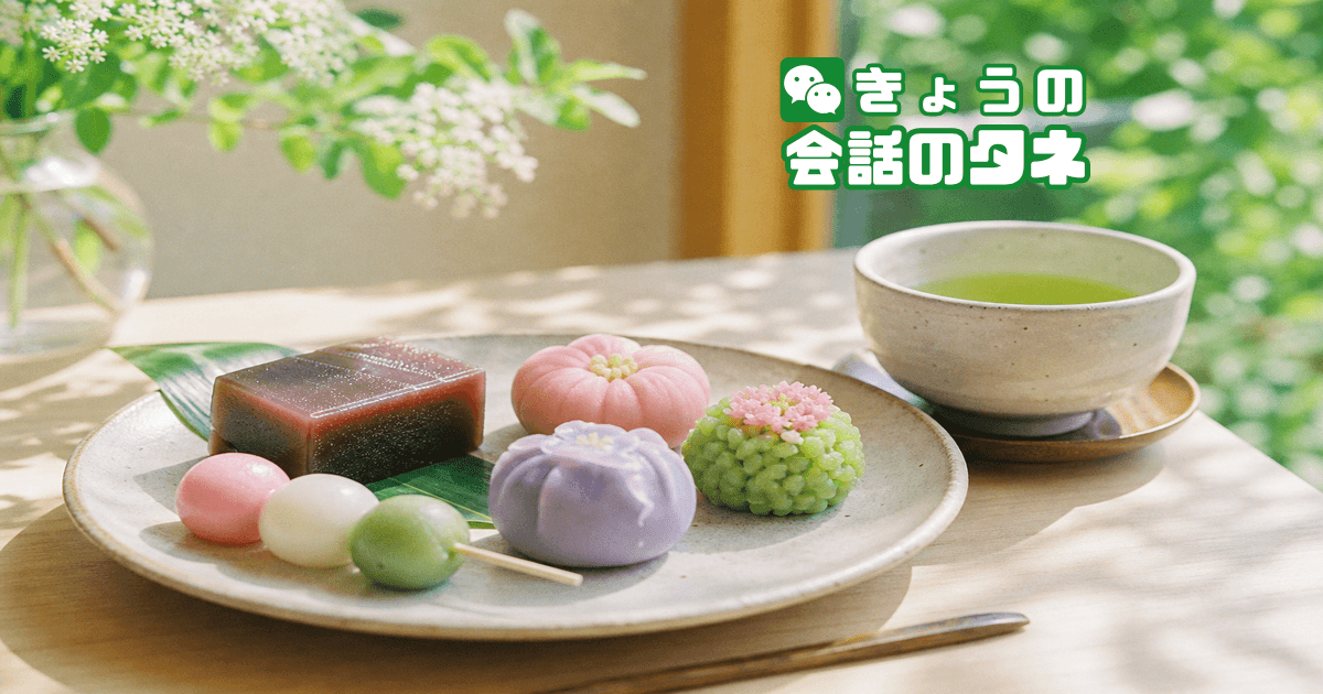 【きょうの会話のタネ|2026/6/16】 テーマ:和菓子の日