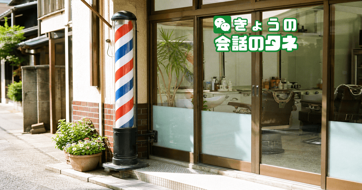 【きょうの会話のタネ|2026/6/17】 テーマ:床屋・美容院の思い出