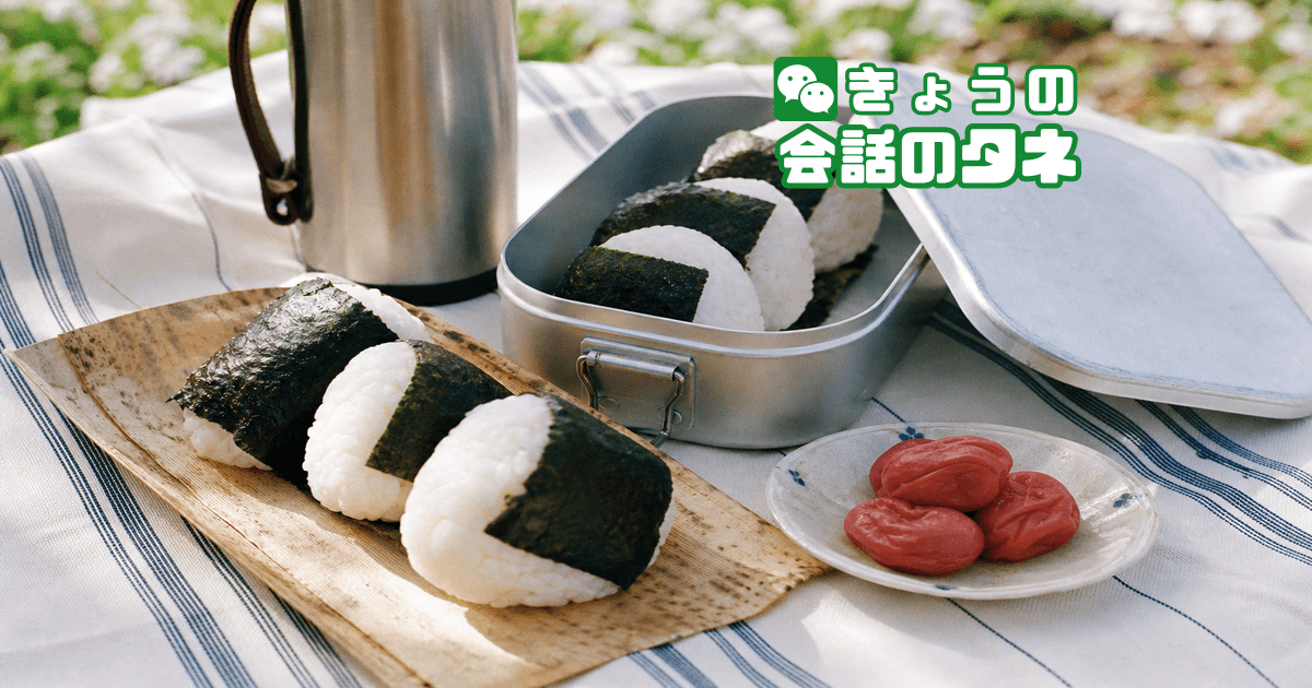 【きょうの会話のタネ|2026/6/18】 テーマ:おにぎりの日