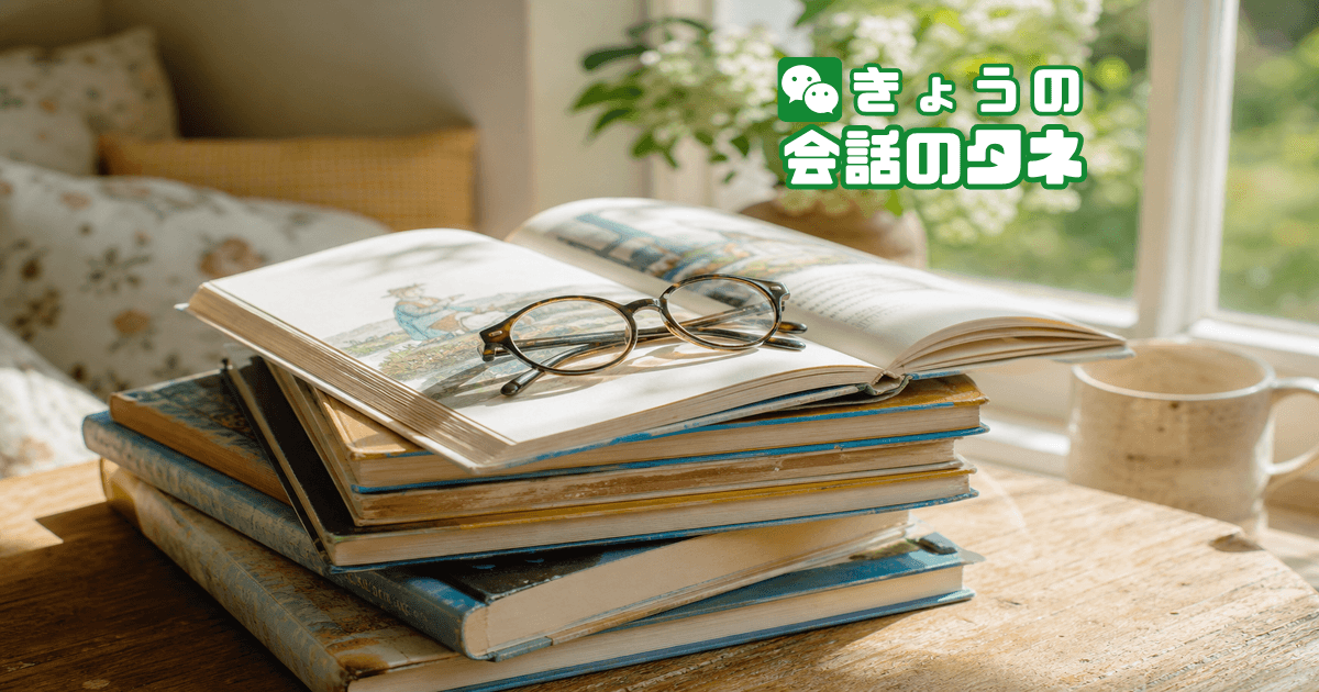 【きょうの会話のタネ|2026/6/19】 テーマ:朗読の日
