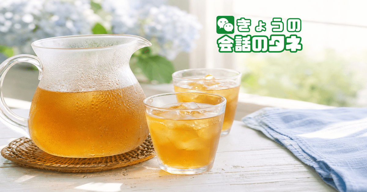 【きょうの会話のタネ|2026/6/20】 テーマ:夏の冷たい飲み物